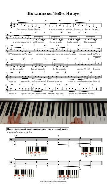 Поклонюсь, Тебе, Иисус / христианские песни / аккомпанемент для левой руки