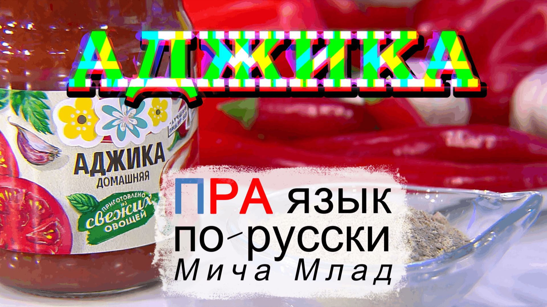 «АДЖИКА» что означает? Этимология слова - праязык