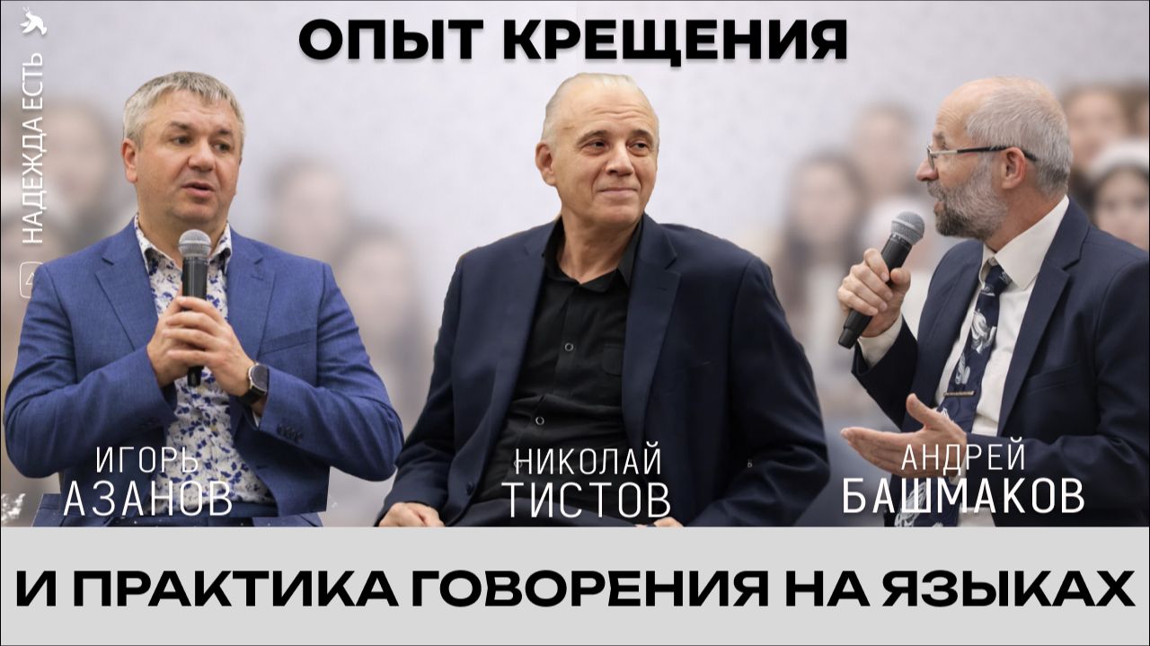 Разговор со священнослужителями о практике говорения на иных языках при опыте духовного крещения