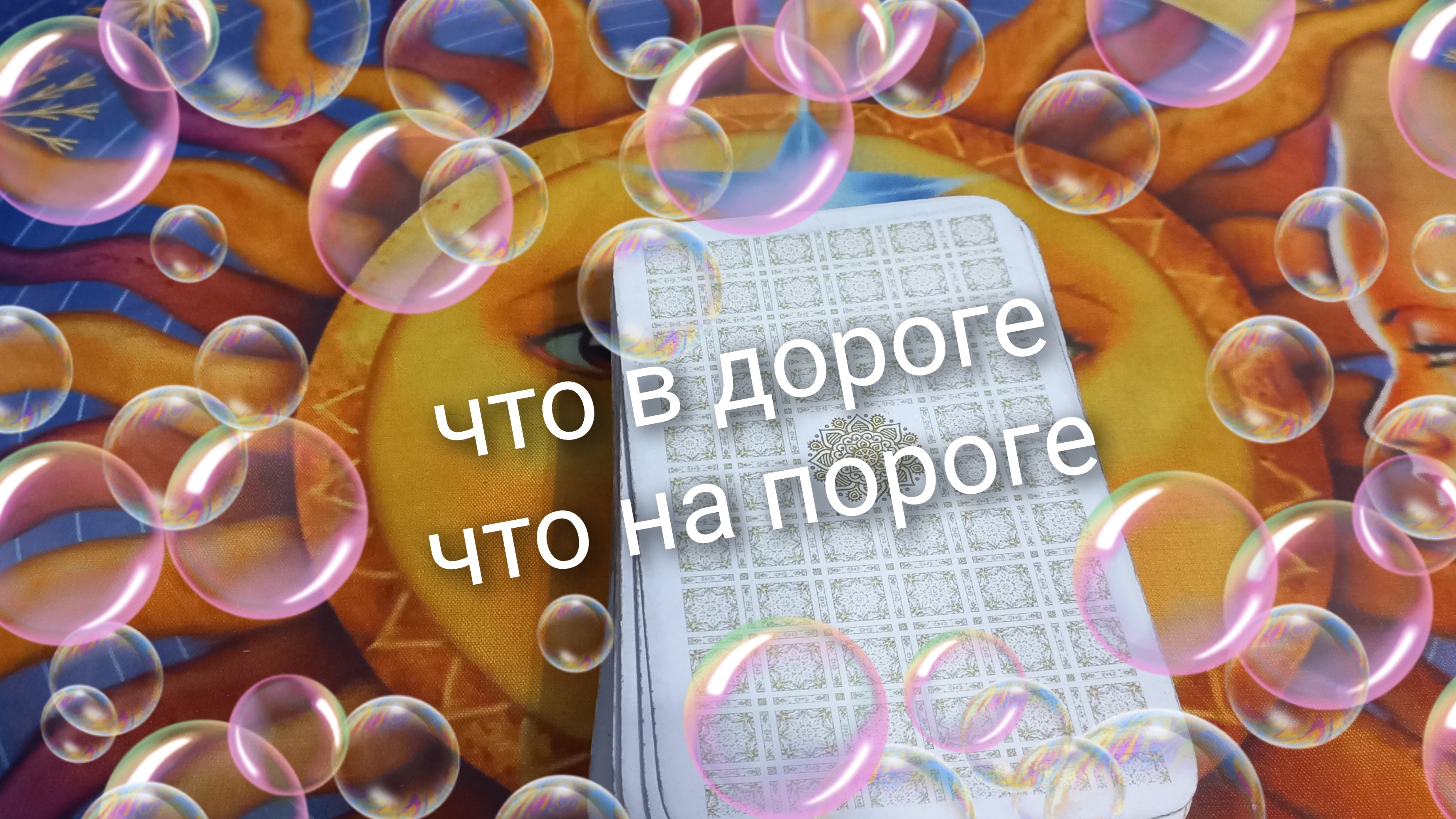 что в дороге, что на пороге смотреть онлайн