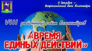 VIII районный слёт волонтёров "ВРЕМЯ ЕДИНЫХ ДЕЙСТВИЙ" (с. Кожевниково, 2025 год)