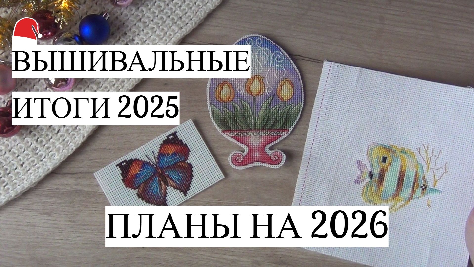 Вышивальные итоги 2025 и планы на 2026✨ | финиши, старты, продвижения смотреть онлайн