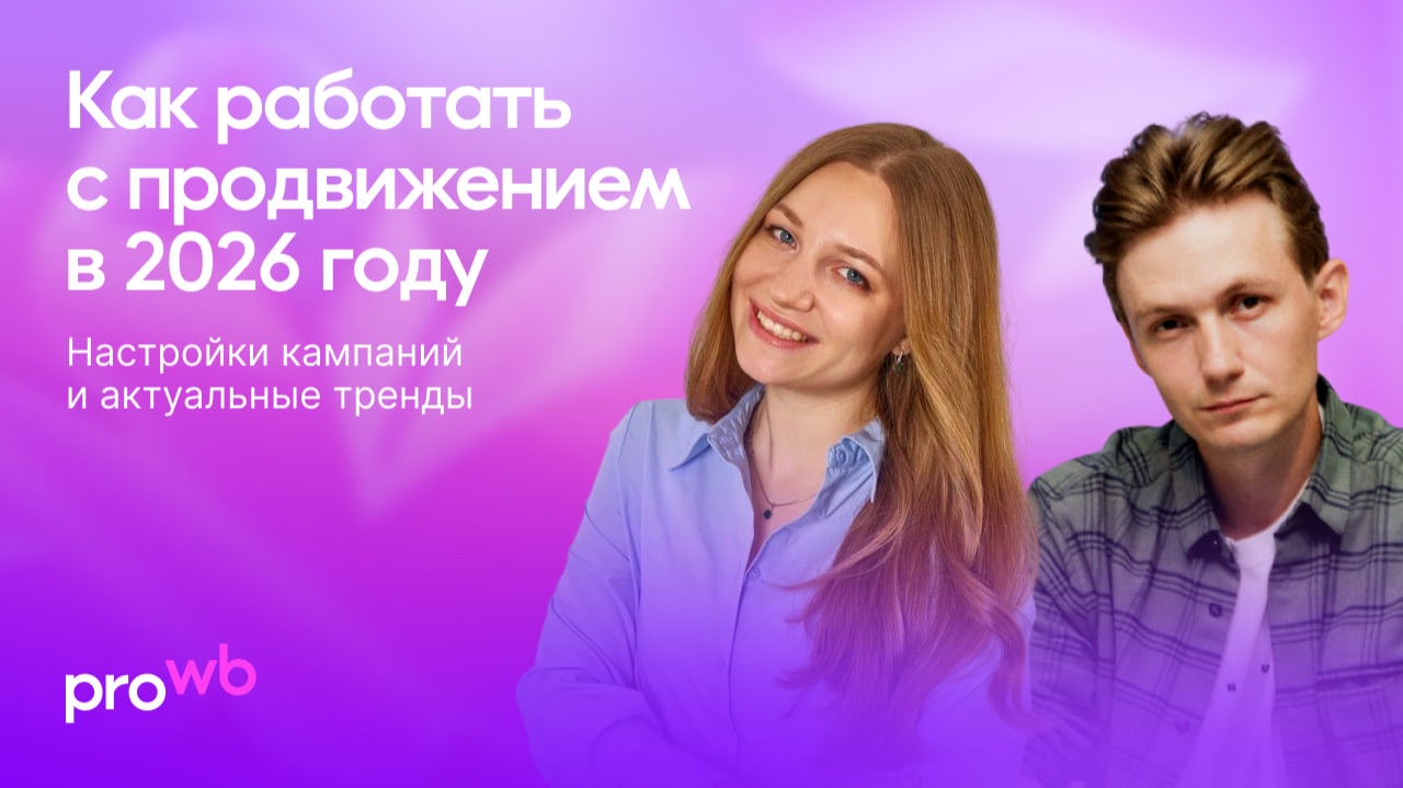 Как работать с продвижением в 2026 году: настройки кампаний и актуальные тренды смотреть онлайн