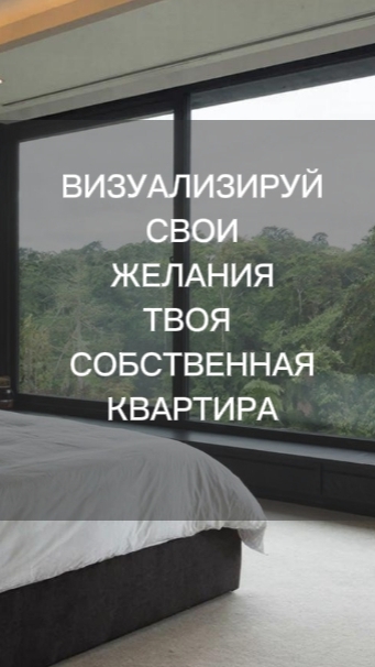 Визуализация желаний| Твоя собственная квартира