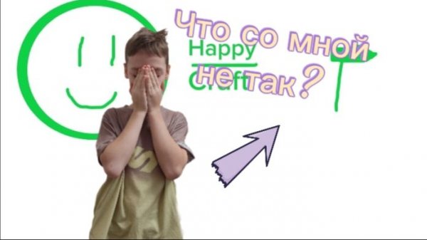 Что со мной не так?