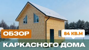 Обзор каркасного дома 6х6 м по проекту ДК-84 в КП Новое Залесье