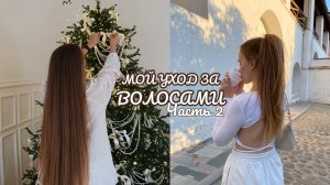 Как отрастить длинные волосы |Часть 2