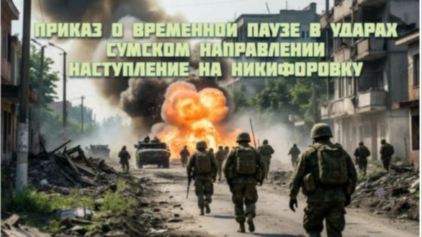 Новости СВО Сегодня-Приказ о временной паузе в ударах Сумское направлении Наступление на Никифоровку