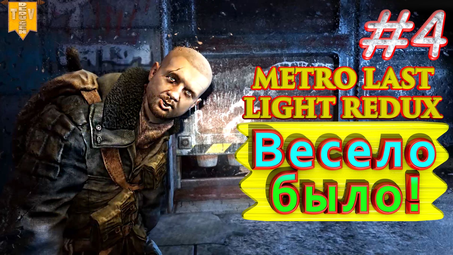 Весело было! Metro: Last Light redux. #4. Прохождение.
