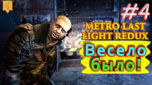 Весело было! Metro: Last Light redux. #4. Прохождение.