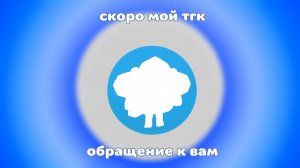 МОЙ ТГК СОЗДАН! /ОБРАЩЕНИЕ К ВАМ / ЧИКЕН ГАН: ОБРАЩЕНИЕ