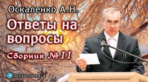 Оскаленко А.Н. Ответы на вопросы. Сборник №11