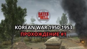 Корейская война 1950–1953 — прохождение #1 | Gates of Hell: Ostfront
