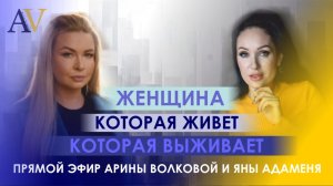 Женщина которая живёт или выживает | эфир Яны Адаменя и Арины Волковой