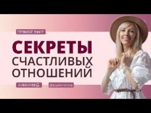 Секреты счастливых отношений. Прямой эфир с Зоей Ларичевой