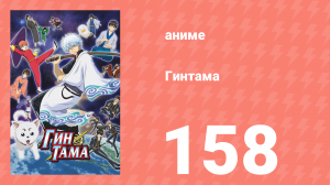 Гинтама 1 сезон 158 серия (аниме-сериал, 2006)
