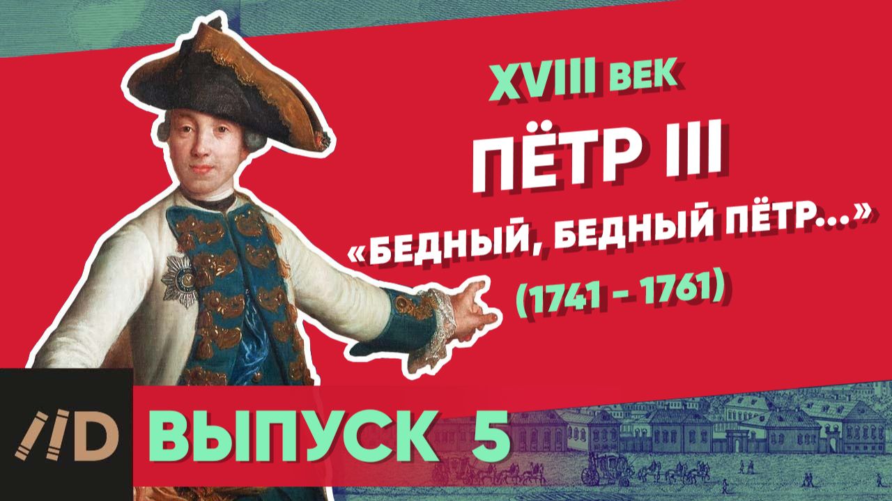 Серия 5. Петр III (1761-1762). "Бедный, бедный Пётр..." | XVIII век смотреть онлайн