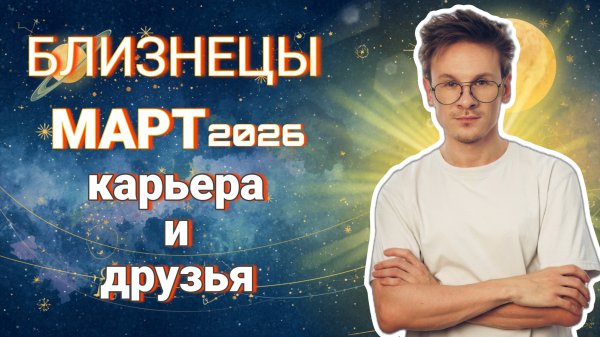 Близнецы - гороскоп на Март 2026 года