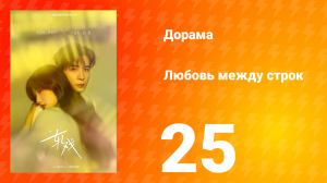 Любовь между строк 25 серия