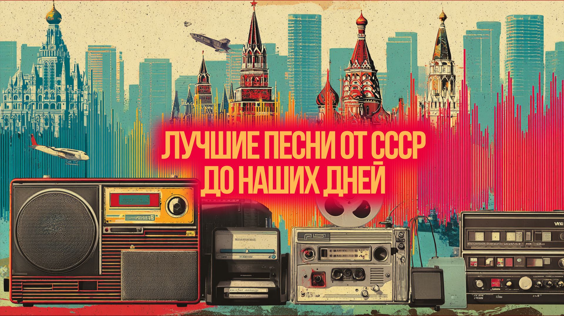 ТРИ ЭПОХИ НА ОДНОЙ ВОЛНЕ | Лучшие песни от СССР до наших дней смотреть онлайн