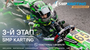 3 этап зимней серии по картингу SMP Karting