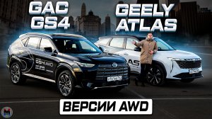 Наконец-то полный привод! GAC GS4 против Geely Atlas. Полноценное сравнение 2026