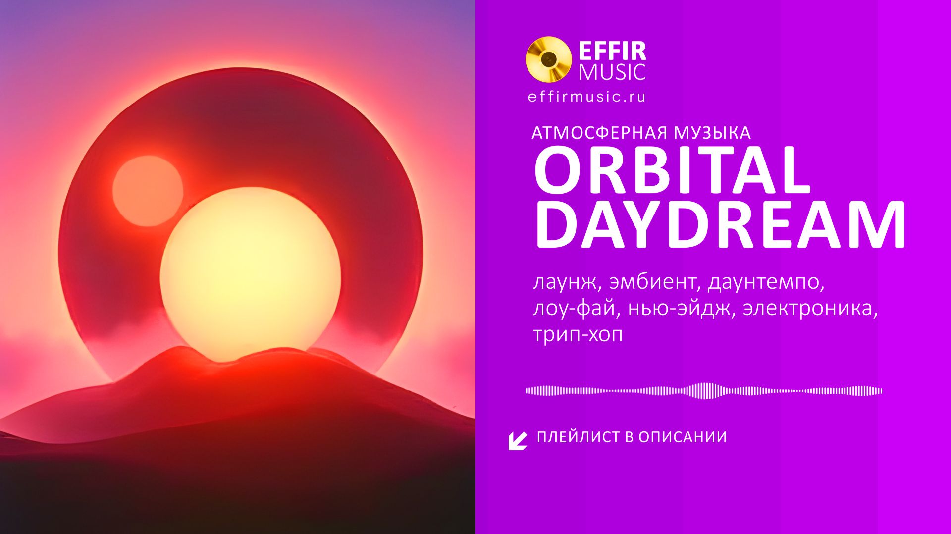 Orbital Daydream - Новинки музыки — слушать онлайн без перерыва