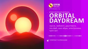 Orbital Daydream - Новинки музыки — слушать онлайн без перерыва
