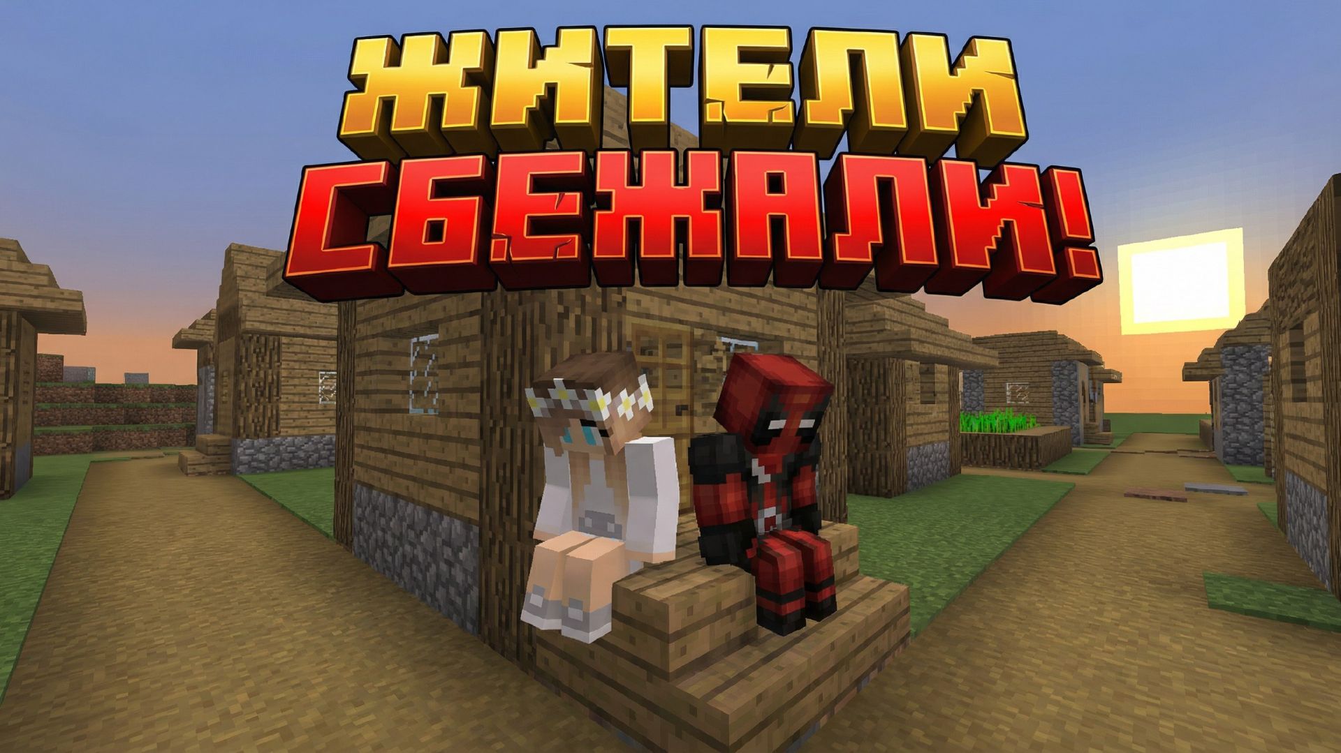 Восстанавливаем деревню в майнкрафт #2