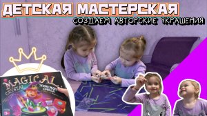 ДЕТСКАЯ МАСТЕРСКАЯ✂️Создаем авторское украшение💎ДЕТСКОЕ ВИДЕО🧡