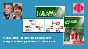 Формирование физико-технических представлений у учащихся 1 - 4