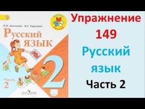 ГДЗ 2 класс Русский язык Учебник 2 часть Упражнение. 149