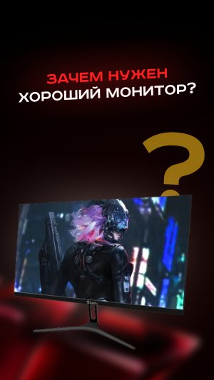 Зачем нужен хороший монитор? #пк #сборкапк #игры #видеоигры #гейминг #пкигры #монитор #fullhd #2k