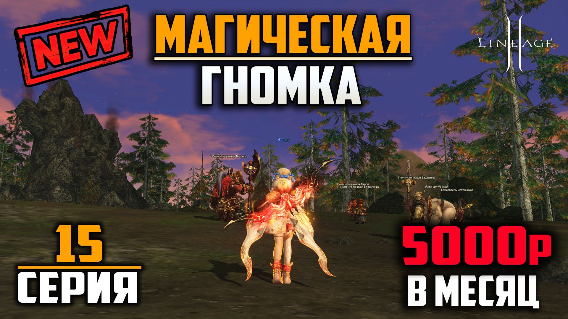 Успел взять артефакты. 15 Серия. Творец Сияния на минимальном донате в Lineage 2 в 2026 году.