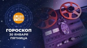 Гороскоп на 30 января. Доброе утро. Фрагмент выпуска от 30.01.2026