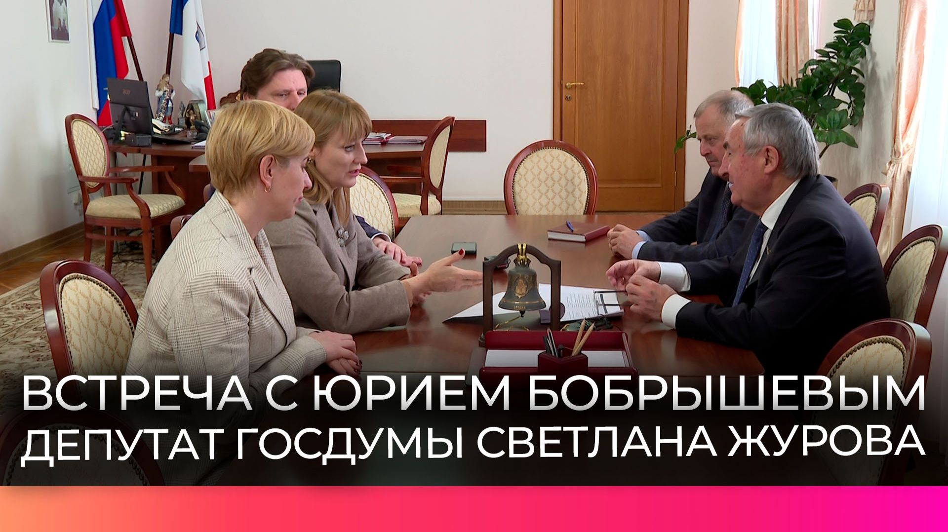 Депутат Госдумы Светлана Журова встретилась с председателем областной Думы Юрием Бобрышевым смотреть онлайн