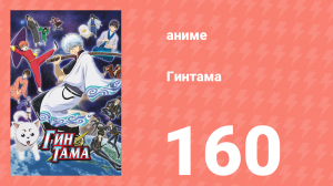 Гинтама 1 сезон 160 серия (аниме-сериал, 2006)