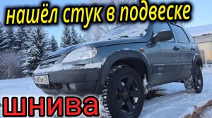 ШЕВРОЛЕ НИВА НАШЁЛ СТУК В ПОДВЕСКЕ