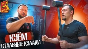 Куем стальные руки! Тренировка и набивка рук от Макса Дедика для Имели