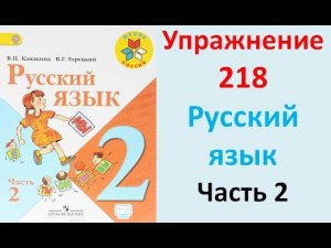 ГДЗ 2 класс Русский язык Учебник 2 часть Упражнение. 218