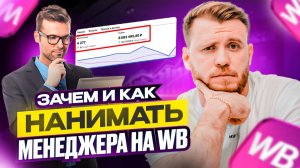Это ВАЖНО знать перед НАЙМОМ МЕНЕДЖЕРА на Wildberries |Как выйти из операционки и вырасти в прибыли?