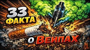 33 ЖУТКИЕ ФАКТА ОБ ВЕЙПАХ, ПОЧЕМУ О НИХ ЖАЛЕЮТ ЧЕРЕЗ ГОД