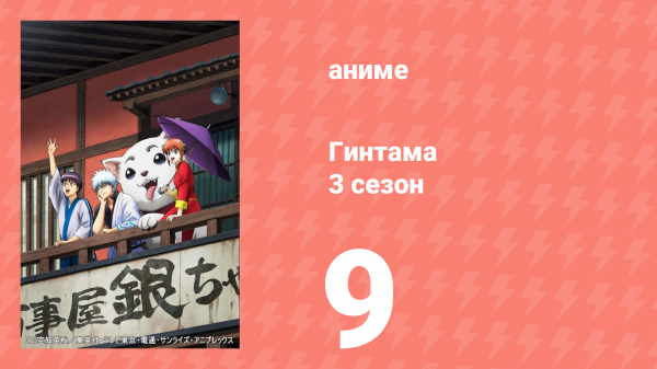 Гинтама 3 сезон 9 серия (аниме-сериал, 2012)