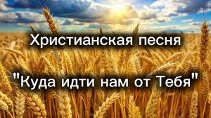 Христианская песня "Куда идти нам от Тебя" .mp4
