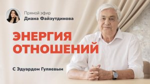 Как энергетика влияет на гармоничные отношения? 📢 Прямой Эфир с Эдуардом Гуляевым