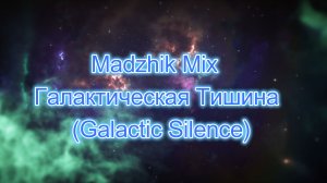 Madzhik Mix - Галактическая Тишина (Galactic Silence)