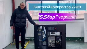 Винтовой компрессор 22кВт, 15.5бар "черныш"