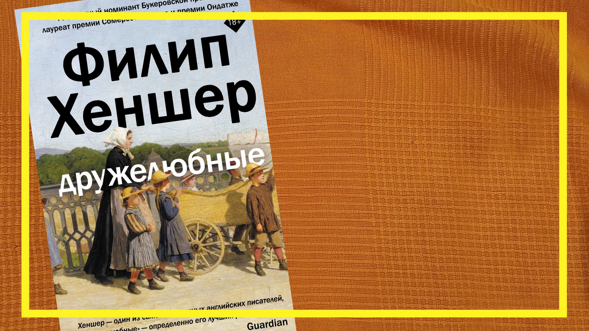Дружелюбные | Филип Хеншер | #245 | #книгоспам смотреть онлайн
