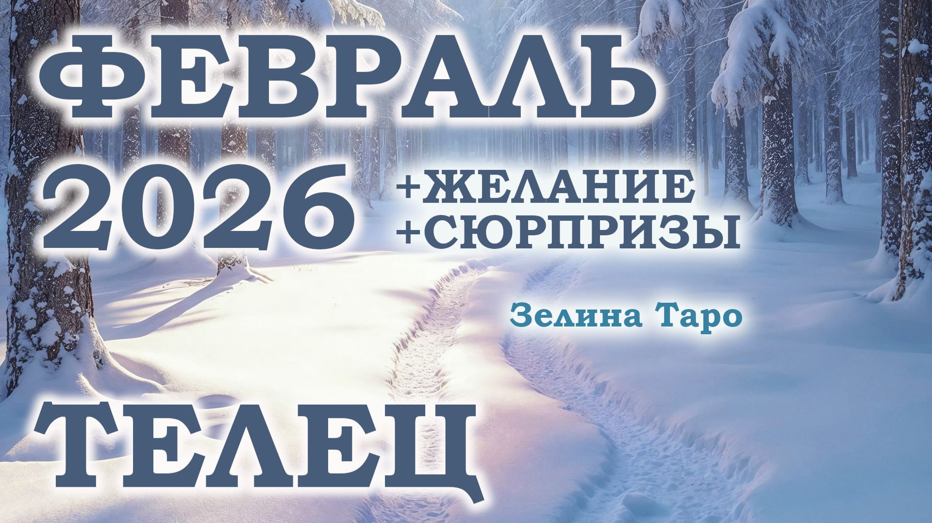 ТЕЛЕЦ | ТАРО прогноз на ФЕВРАЛЬ 2026 года | Желание | Сюрпризы | Расклад таро