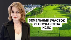 Как получить земельный участок в 2026. НСПД, ВРИ, земля от государства без льгот